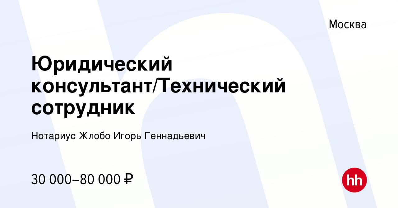 Вакансия Юридический консультант/Технический сотрудник в Москве, работа в  компании Нотариус Жлобо Игорь Геннадьевич (вакансия в архиве c 7 сентября  2022)