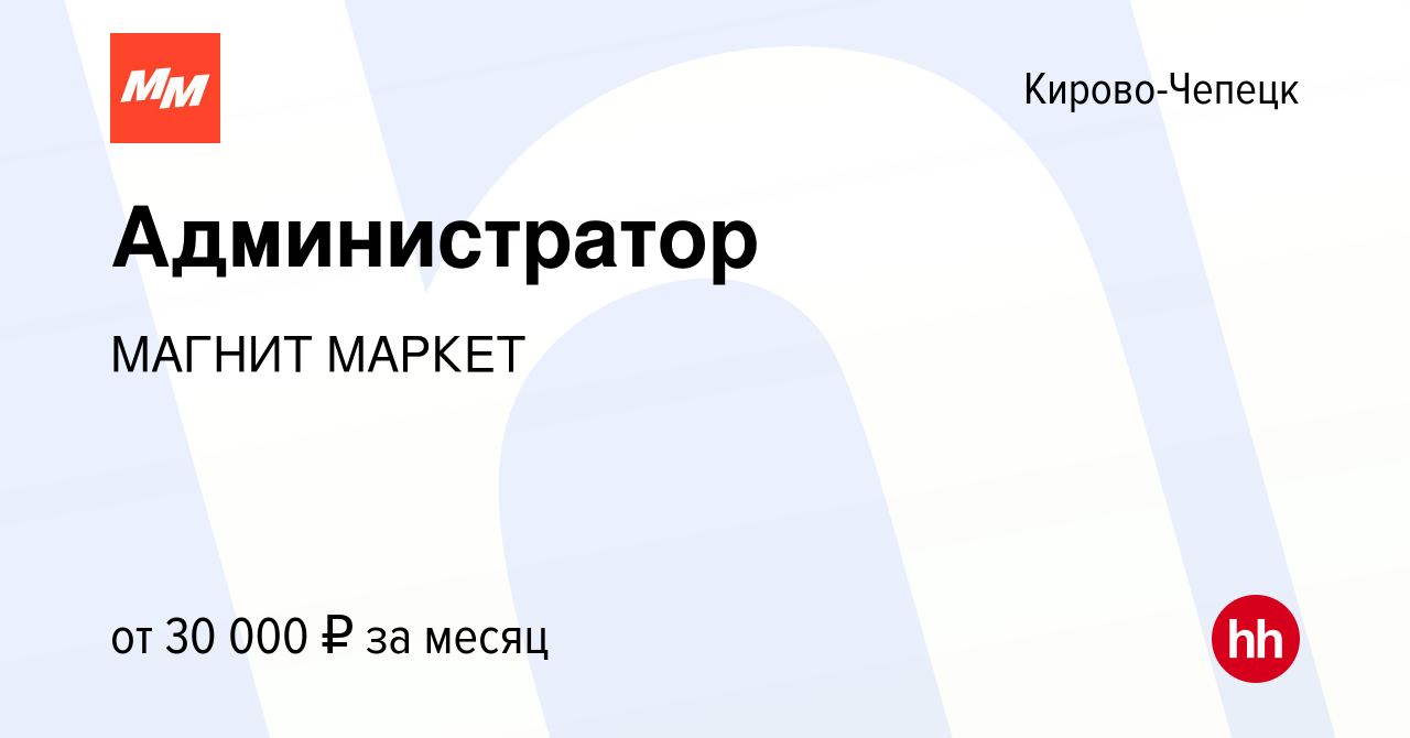 Вакансия Администратор в Кирово-Чепецке, работа в компании МАГНИТ МАРКЕТ  (вакансия в архиве c 18 августа 2022)