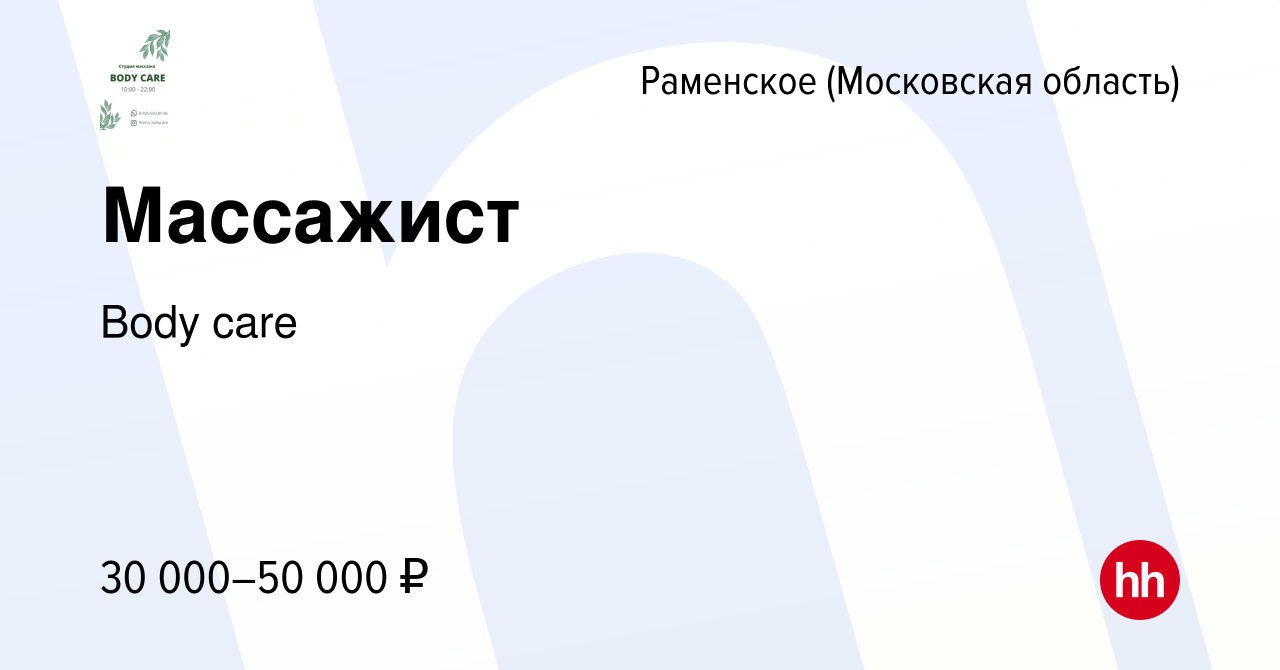 Вакансия Массажист в Раменском, работа в компании Body care (вакансия в  архиве c 7 сентября 2022)