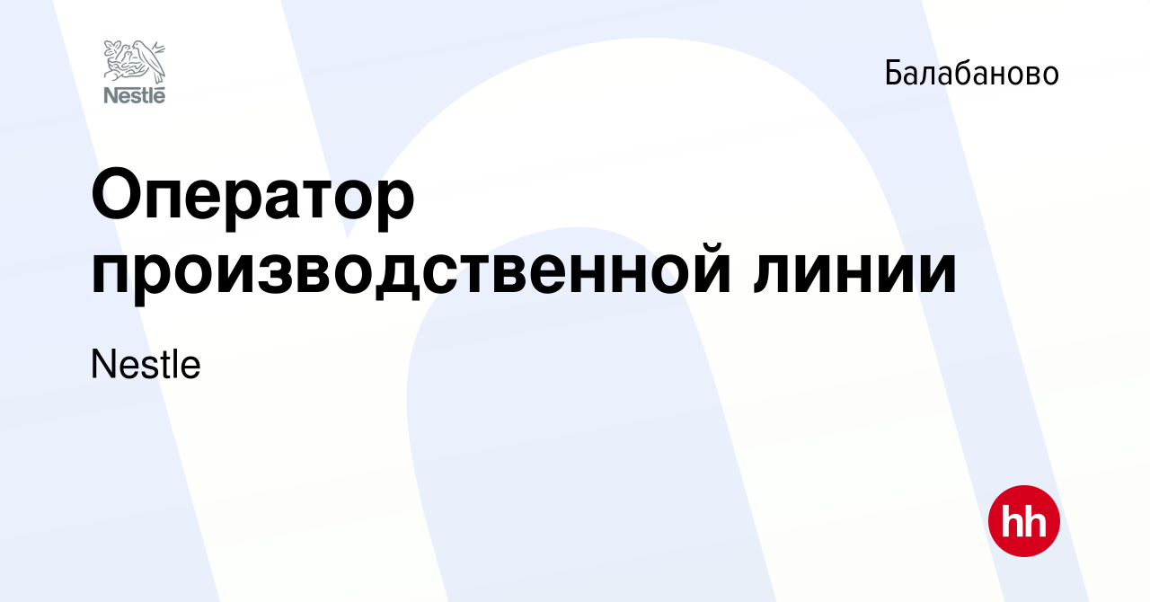 Вакансия Оператор производственной линии в Балабаново, работа в компании  Nestle (вакансия в архиве c 7 ноября 2022)