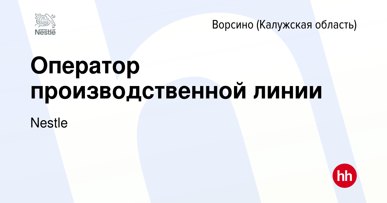 Вакансия Оператор производственной линии в Ворсино, работа в компании  Nestle (вакансия в архиве c 7 сентября 2022)