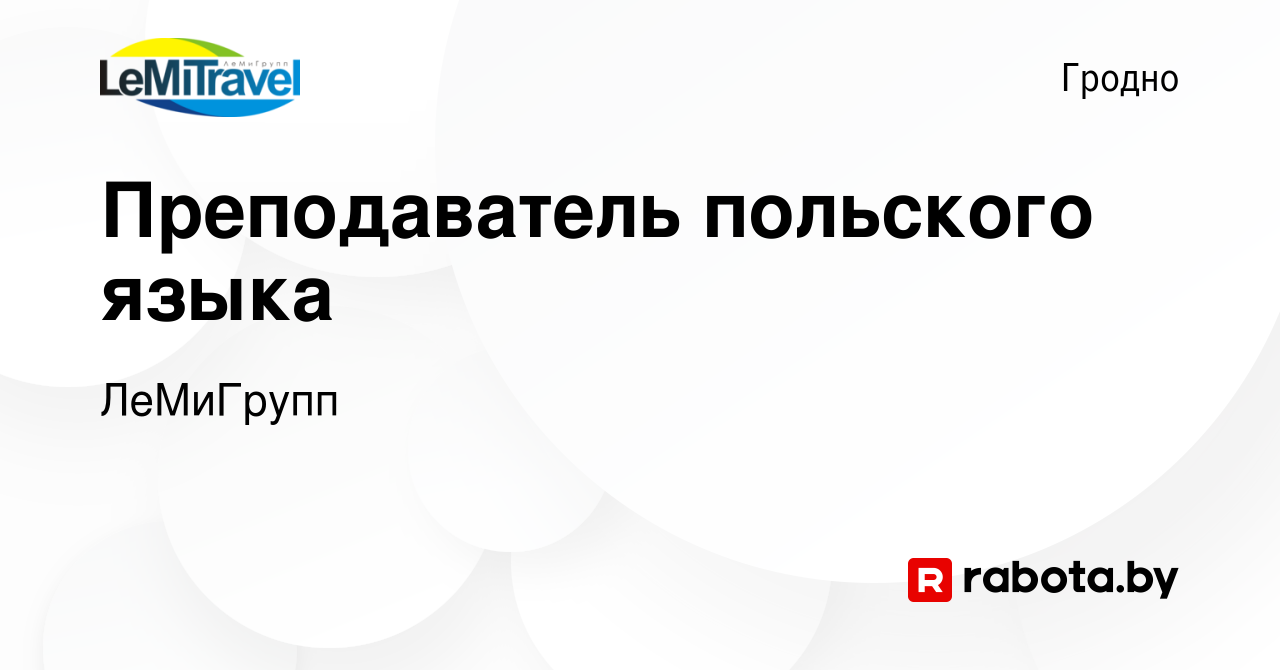 Вакансия Преподаватель польского языка в Гродно, работа в компании  ЛеМиГрупп (вакансия в архиве c 7 сентября 2022)