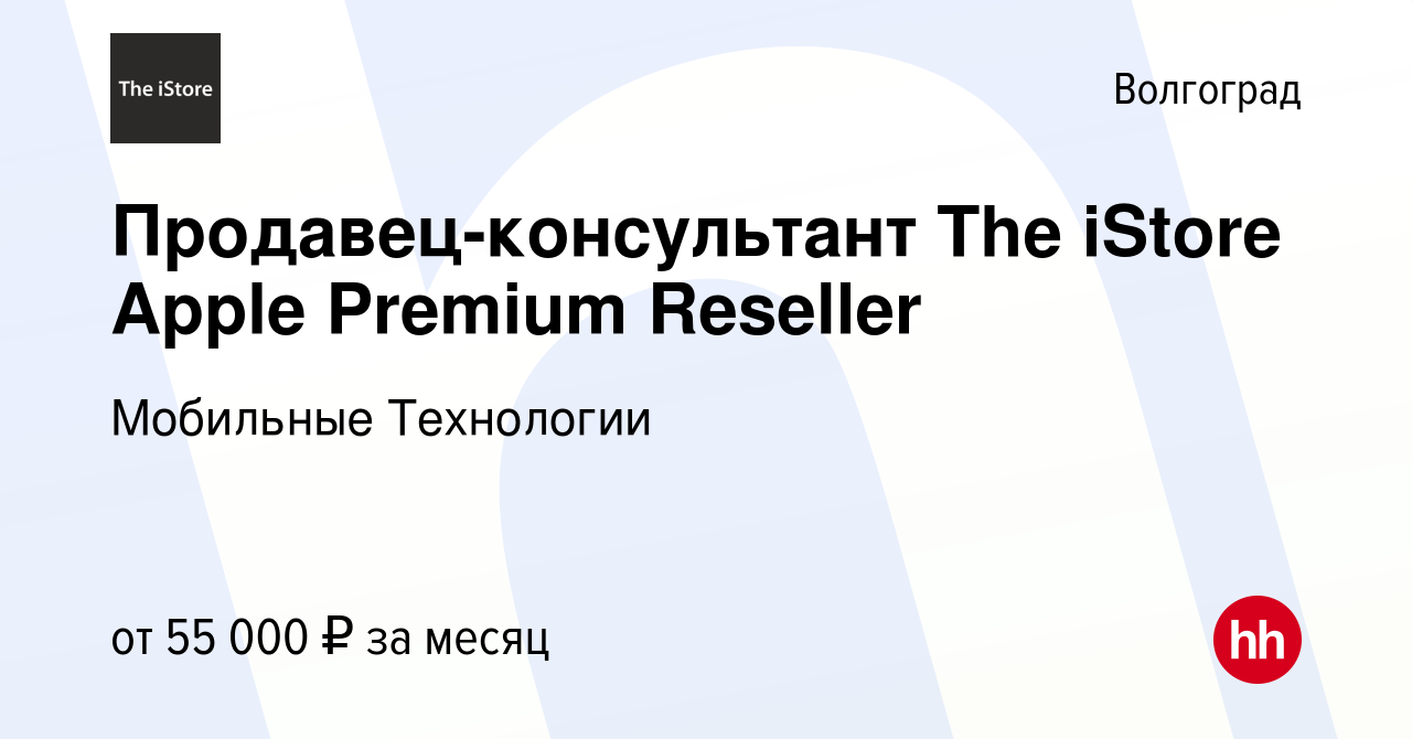 Вакансия Продавец-консультант The iStore Apple Premium Reseller в Волгограде,  работа в компании Мобильные Технологии (вакансия в архиве c 7 сентября 2022)