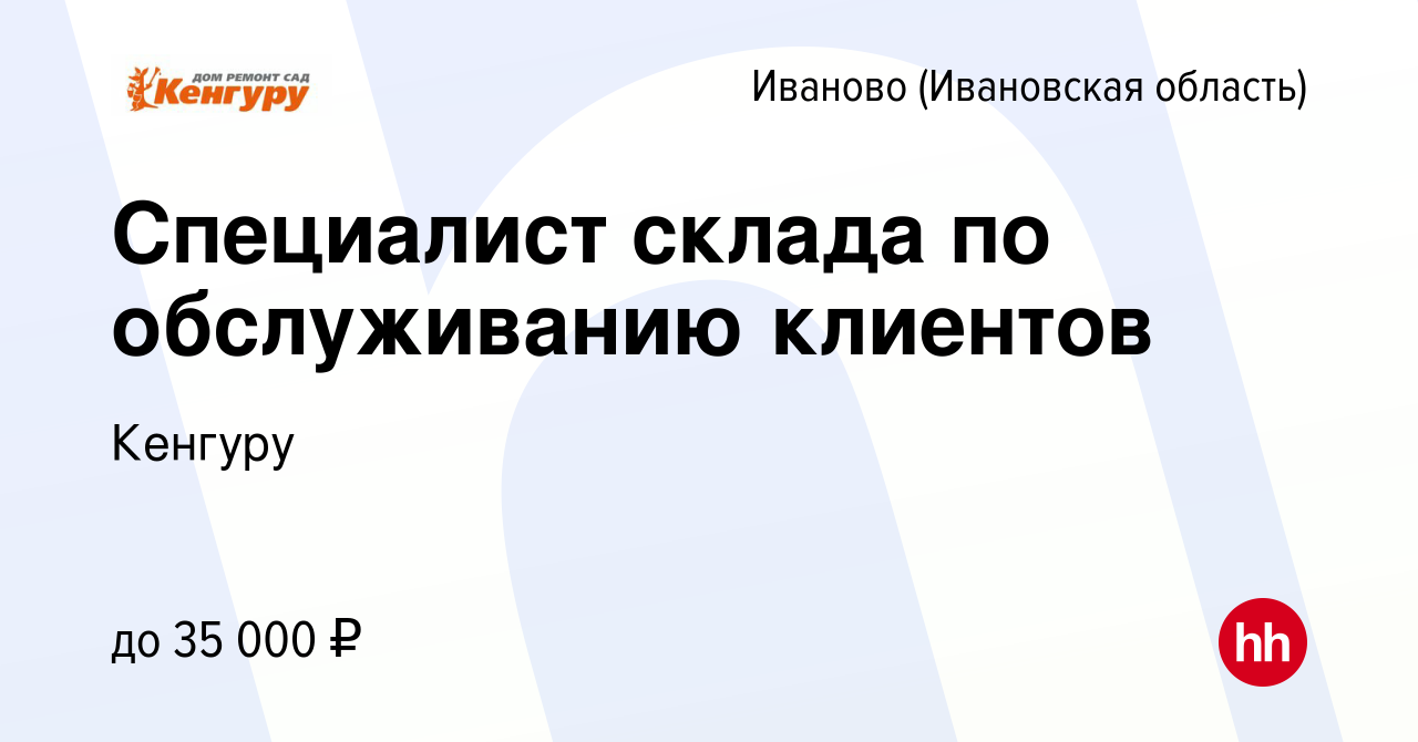 Вакансия Специалист склада по обслуживанию клиентов в Иваново, работа в  компании Кенгуру (вакансия в архиве c 21 февраля 2024)