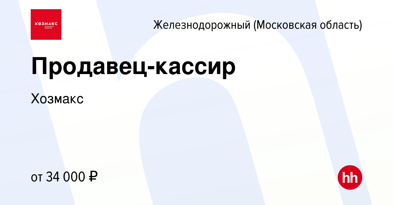 Вакансия Продавец-кассир в Железнодорожном, работа в компании Хозмакс  (вакансия в архиве c 7 сентября 2022)