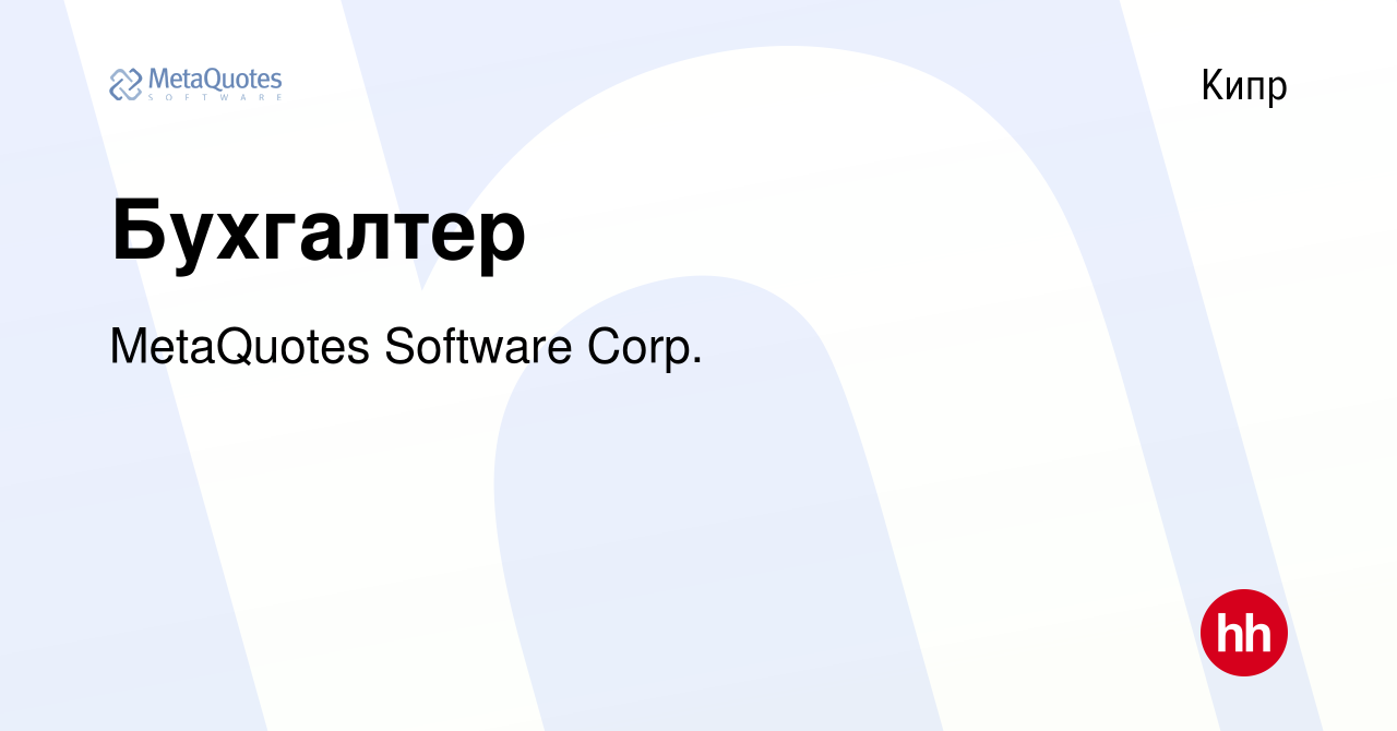 Вакансия Бухгалтер на Кипре, работа в компании MetaQuotes Software Corp.  (вакансия в архиве c 14 марта 2023)