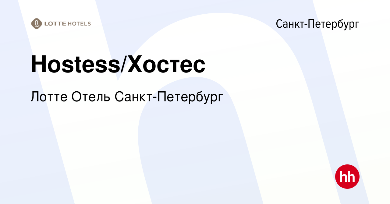 Вакансия Hostess/Хостес в Санкт-Петербурге, работа в компании Лотте Отель  Санкт-Петербург (вакансия в архиве c 16 ноября 2022)