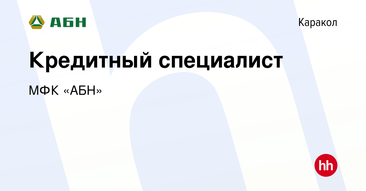 Вакансия Кредитный специалист в Караколе, работа в компании МФК «АБН»  (вакансия в архиве c 7 сентября 2022)