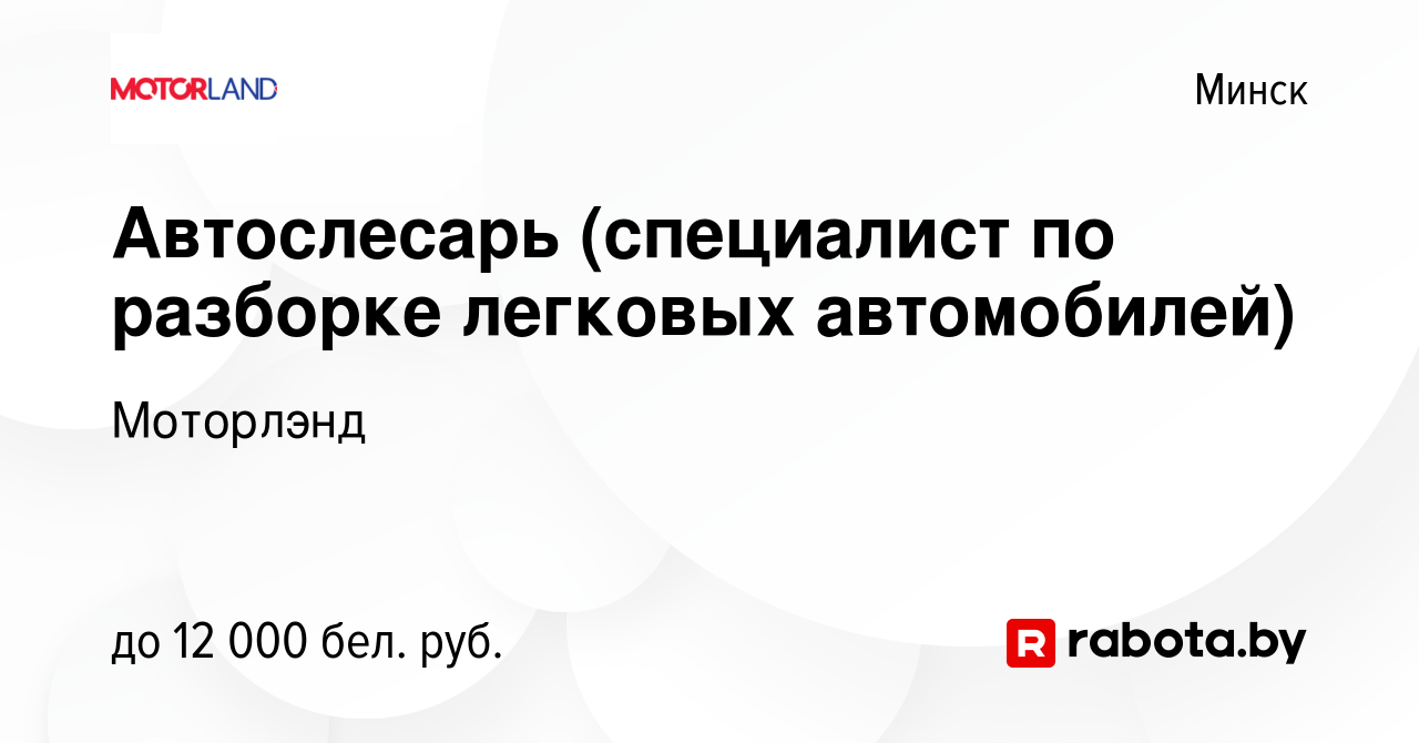 Вакансия Автослесарь (специалист по разборке легковых автомобилей) в Минске,  работа в компании Моторлэнд (вакансия в архиве c 7 сентября 2022)