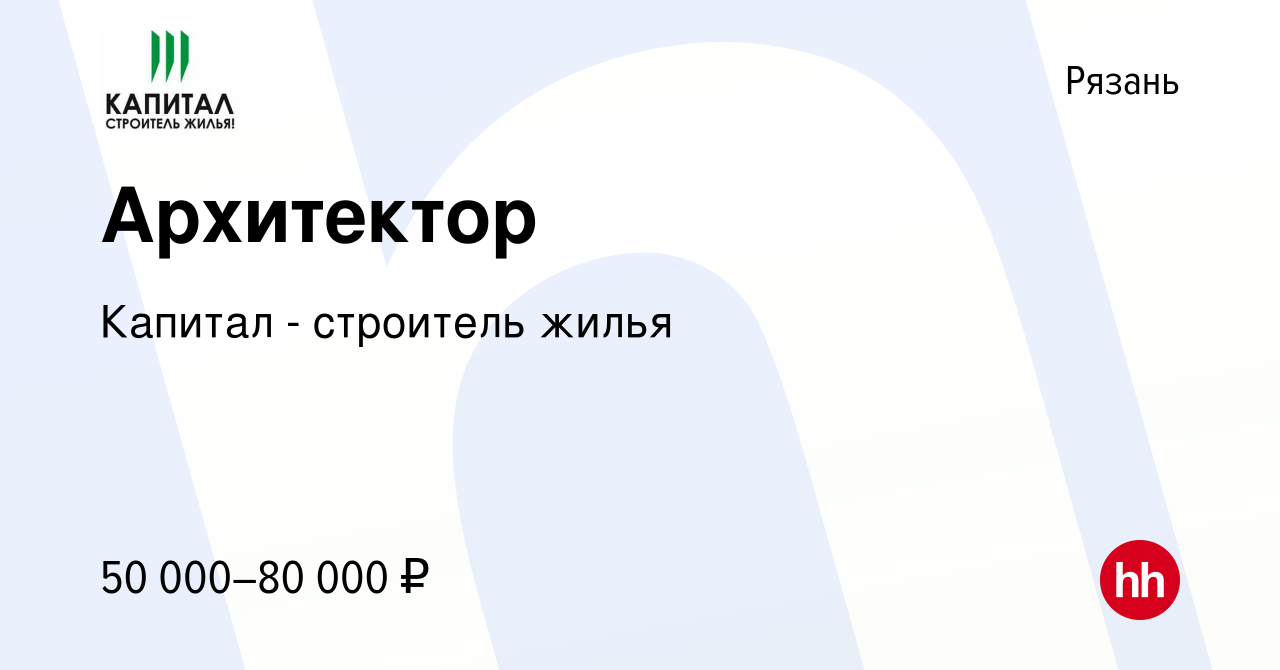 Вакансия Архитектор в Рязани, работа в компании Капитал - строитель жилья  (вакансия в архиве c 21 октября 2022)