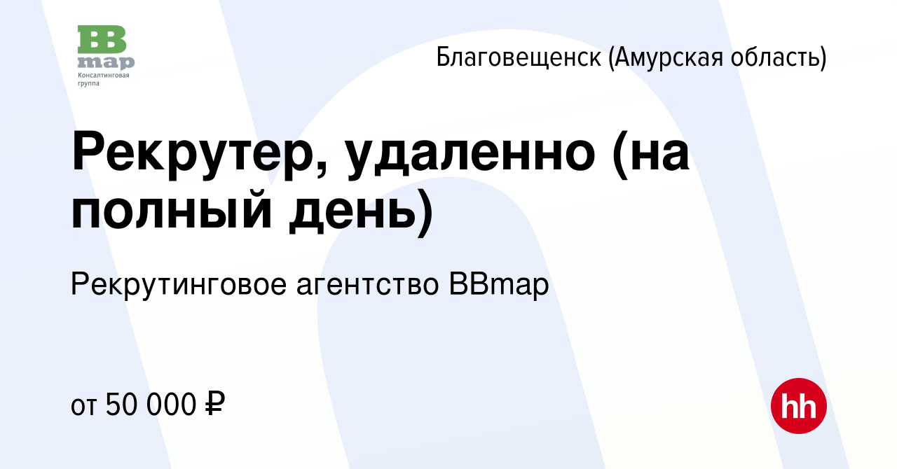 Вакансия Рекрутер, удаленно (на полный день) в Благовещенске, работа в  компании Консалтинговая группа BBmap (вакансия в архиве c 19 октября 2022)