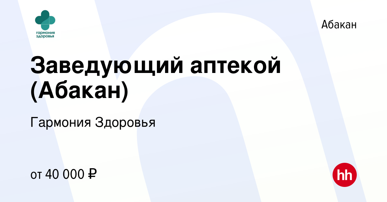 Вакансия Заведующий аптекой (Абакан) в Абакане, работа в компании Гармония  Здоровья (вакансия в архиве c 13 февраля 2023)