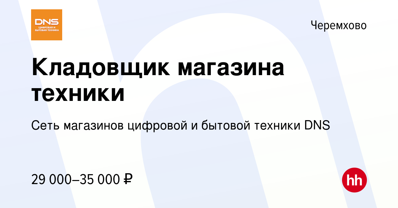 Вакансия Кладовщик магазина техники в Черемхово, работа в компании Сеть  магазинов цифровой и бытовой техники DNS (вакансия в архиве c 12 августа  2022)