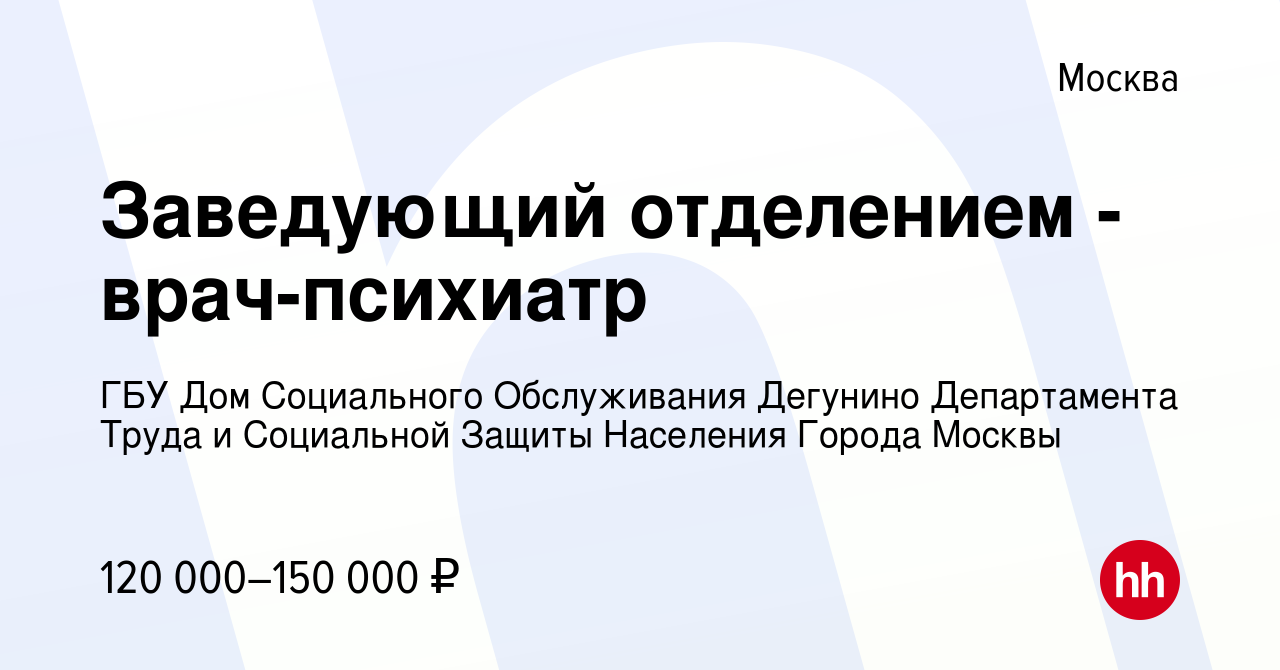 Вакансия Заведующий отделением - врач-психиатр в Москве, работа в компании  ГБУ Дом Социального Обслуживания Дегунино Департамента Труда и Социальной  Защиты Населения Города Москвы (вакансия в архиве c 7 октября 2022)