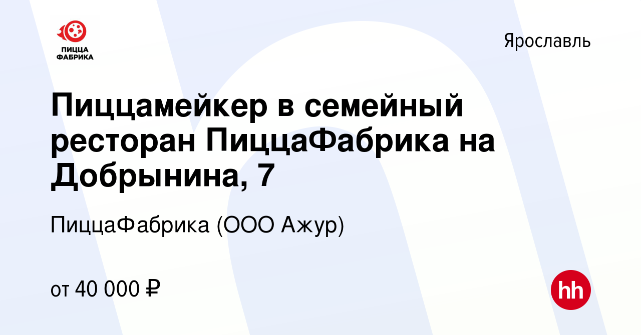 Вакансия Пиццамейкер в семейный ресторан ПиццаФабрика на Добрынина, 7 в  Ярославле, работа в компании ПиццаФабрика (ООО Ажур) (вакансия в архиве c  17 февраля 2024)