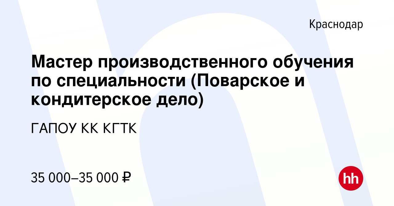 Вакансия Мастер производственного обучения по специальности (Поварское и кондитерское  дело) в Краснодаре, работа в компании ГАПОУ КК КГТК (вакансия в архиве c 7  сентября 2022)