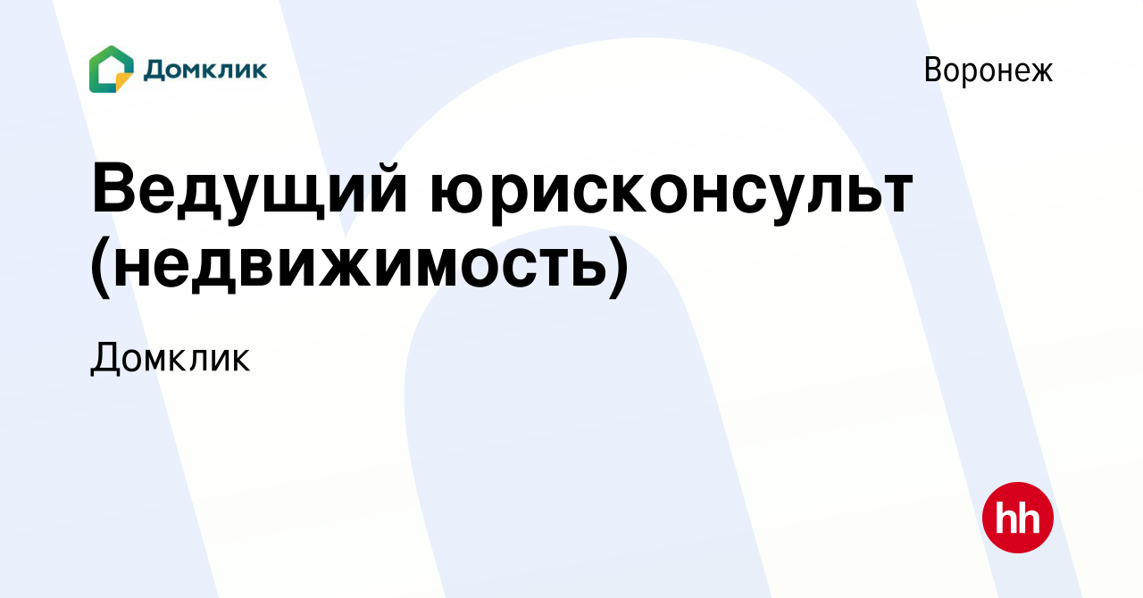 Вакансия Ведущий юрисконсульт (недвижимость) в Воронеже, работа в компании  Домклик (вакансия в архиве c 19 октября 2022)