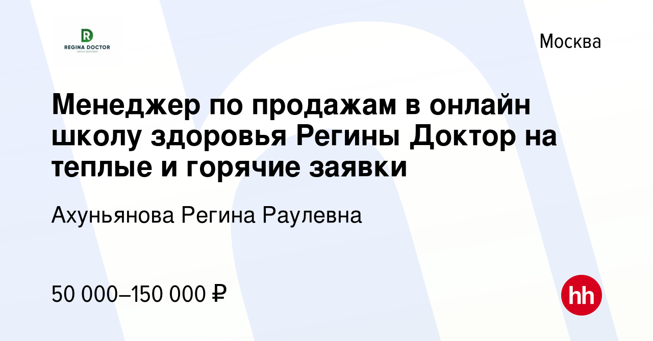 Вакансия Менеджер по продажам в онлайн школу здоровья Регины Доктор на  теплые и горячие заявки в Москве, работа в компании Ахуньянова Регина  Раулевна (вакансия в архиве c 7 сентября 2022)