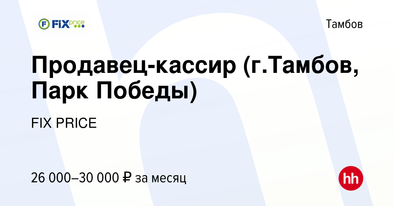 Вакансия Продавец-кассир (г.Тамбов, Парк Победы) в Тамбове, работа в  компании FIX PRICE (вакансия в архиве c 25 августа 2022)