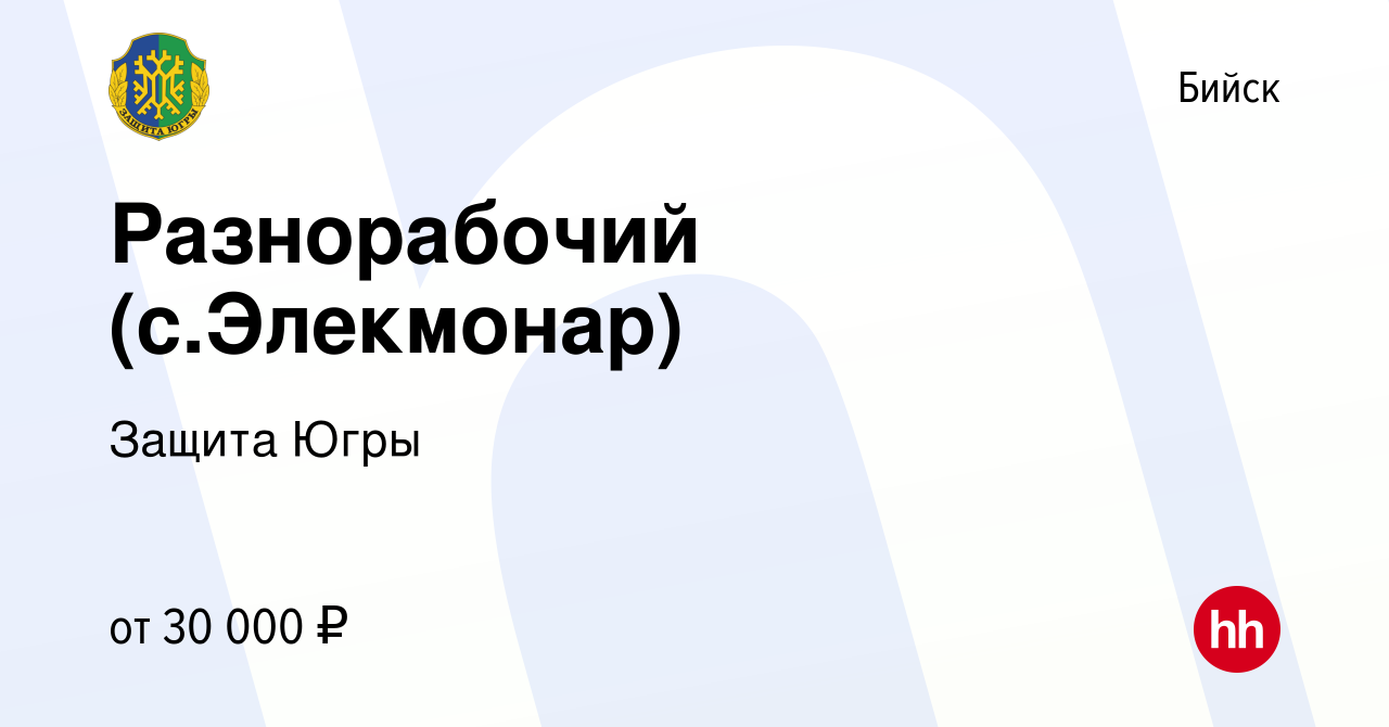 Вакансия Разнорабочий (с.Элекмонар) в Бийске, работа в компании Защита Югры  (вакансия в архиве c 23 октября 2022)