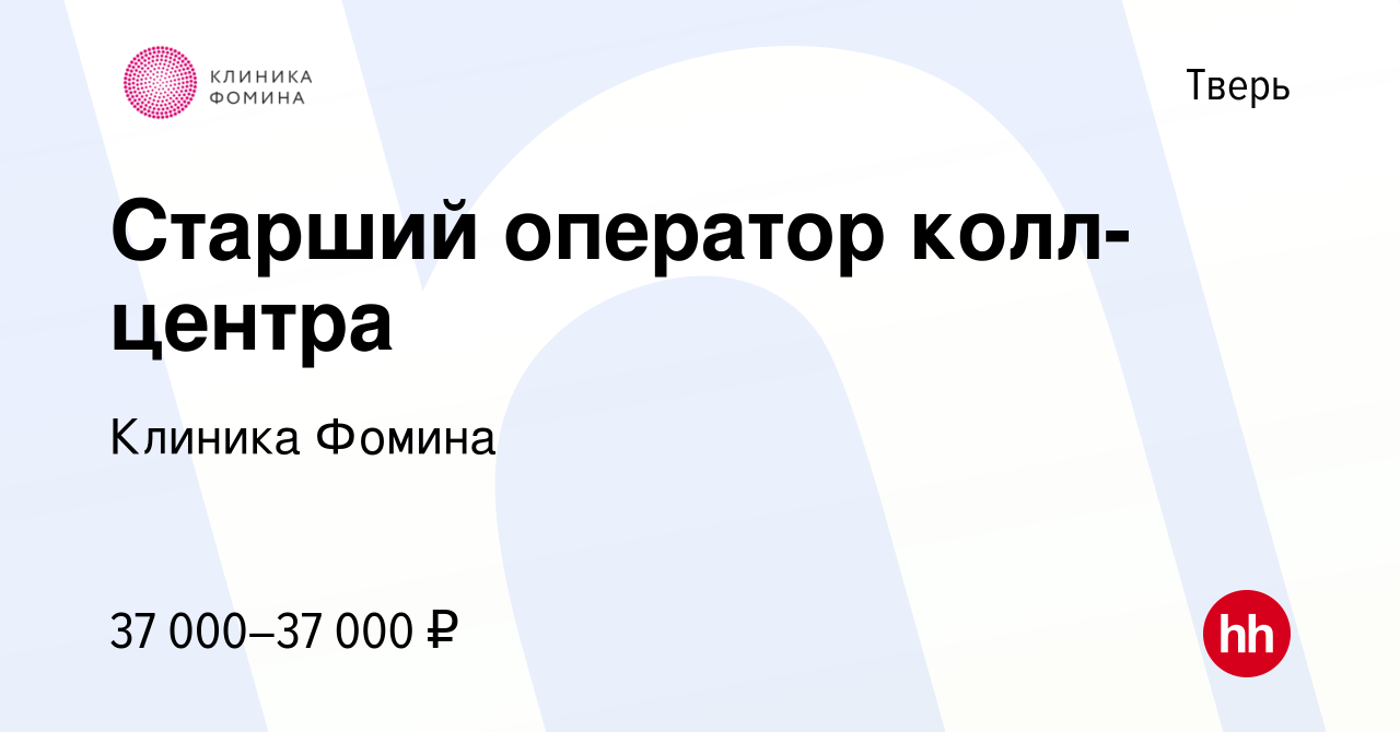 Вакансия Старший оператор колл-центра в Твери, работа в компании Клиника  Фомина (вакансия в архиве c 7 сентября 2022)