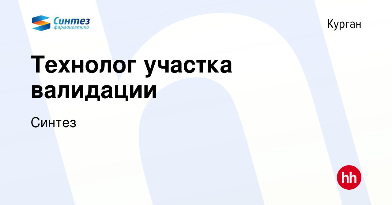 Вакансия Технолог участка валидации в Кургане, работа в компании Синтез  (вакансия в архиве c 7 сентября 2022)