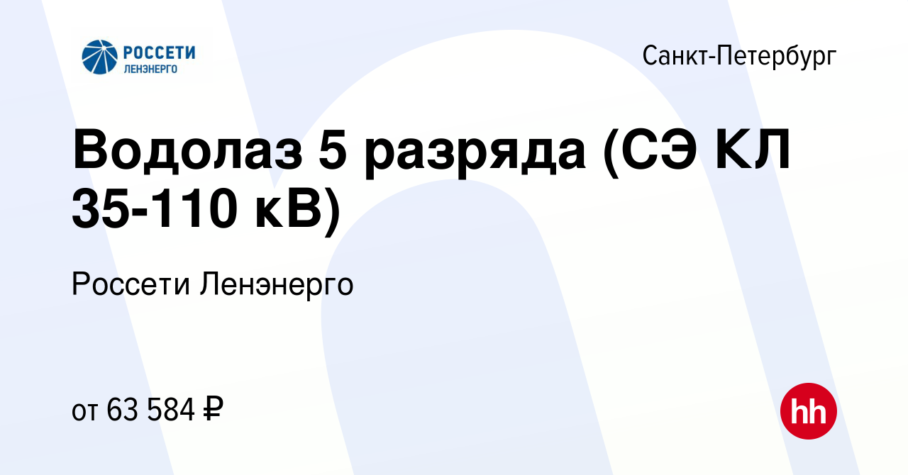 Вакансия Водолаз 5 разряда (СЭ КЛ 35-110 кВ) в Санкт-Петербурге, работа