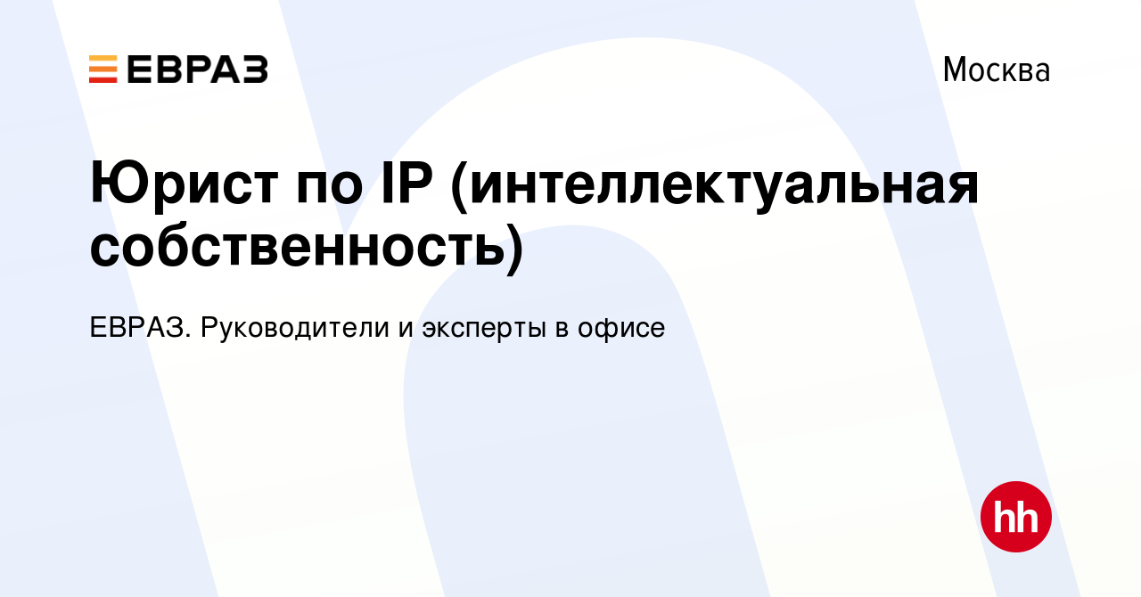 Вакансия Юрист по IP (интеллектуальная собственность) в Москве, работа в  компании ЕВРАЗ. Руководители и эксперты в офисе (вакансия в архиве c 5  октября 2022)