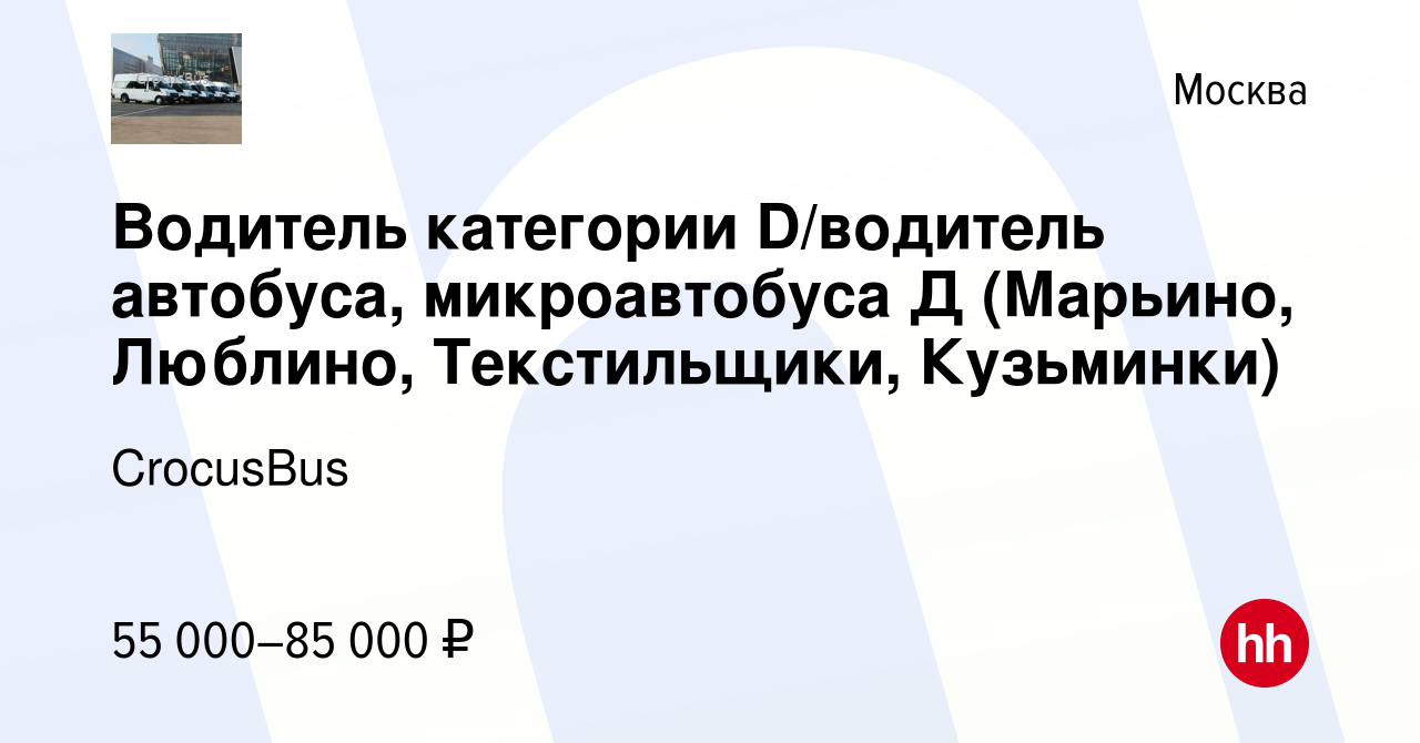 Вакансия Водитель категории D/водитель автобуса, микроавтобуса Д (Марьино,  Люблино, Текстильщики, Кузьминки) в Москве, работа в компании CrocusBus ( вакансия в архиве c 7 сентября 2022)