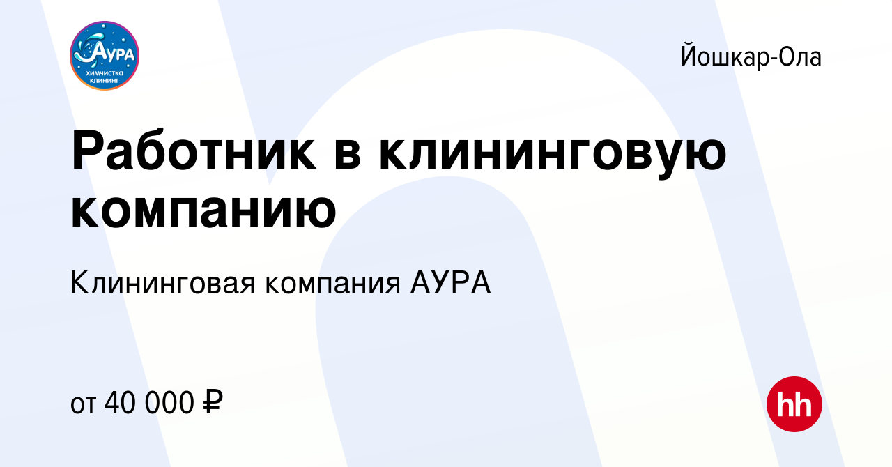 Вакансия Работник в клининговую компанию в Йошкар-Оле, работа в компании  Клининговая компания АУРА (вакансия в архиве c 7 сентября 2022)