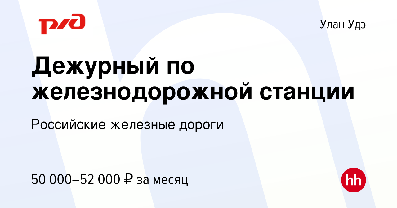 Вакансия Дежурный по железнодорожной станции в Улан-Удэ, работа в компании  Российские железные дороги (вакансия в архиве c 7 сентября 2022)