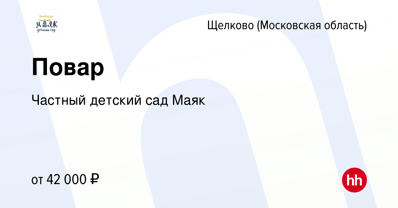 Вакансия Повар в Щелково, работа в компании Частный детский сад Маяк  (вакансия в архиве c 7 сентября 2022)