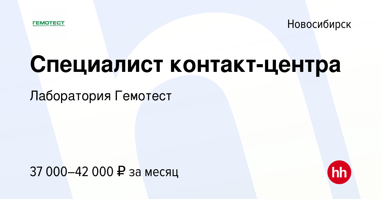 Вакансия Специалист контакт-центра в Новосибирске, работа в компании  Лаборатория Гемотест (вакансия в архиве c 27 октября 2022)