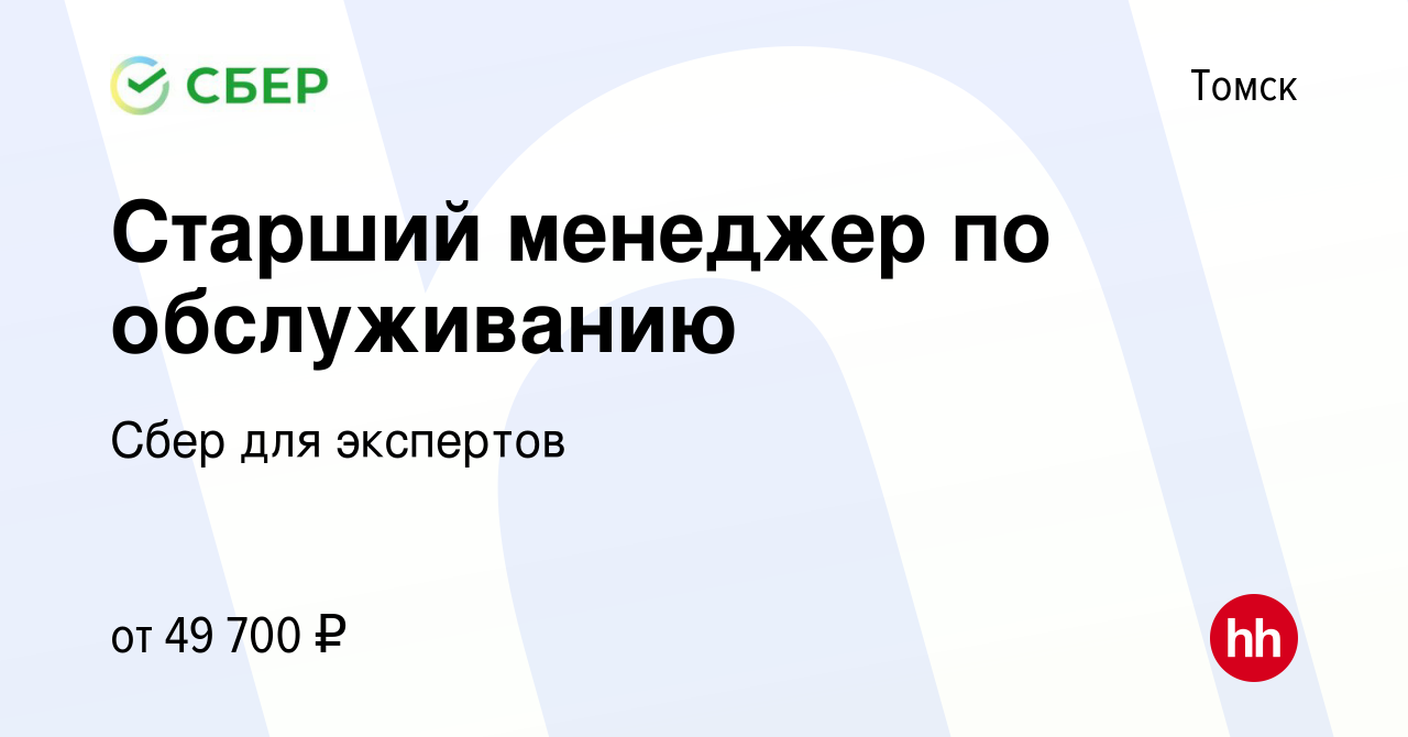 Вакансия Старший менеджер по обслуживанию в Томске, работа в компании Сбер  для экспертов (вакансия в архиве c 21 октября 2022)