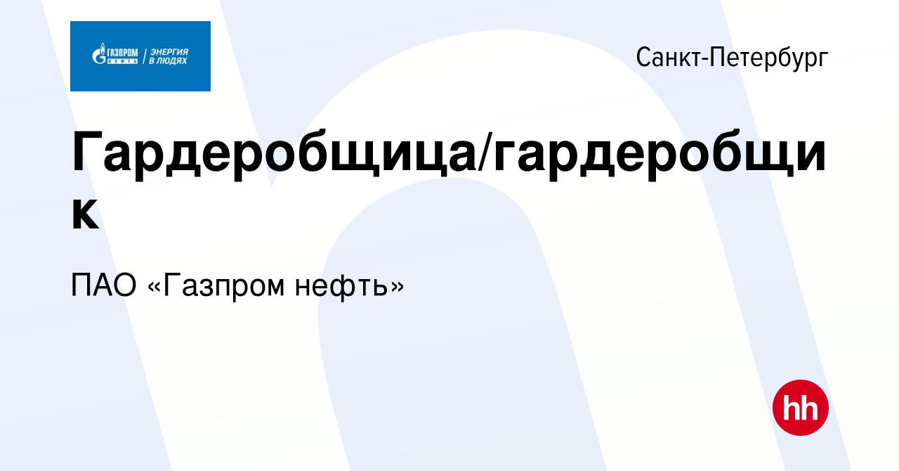 Вакансия Гардеробщица/гардеробщик в Санкт-Петербурге, работа в компании ПАО  «Газпром нефть» (вакансия в архиве c 29 августа 2022)