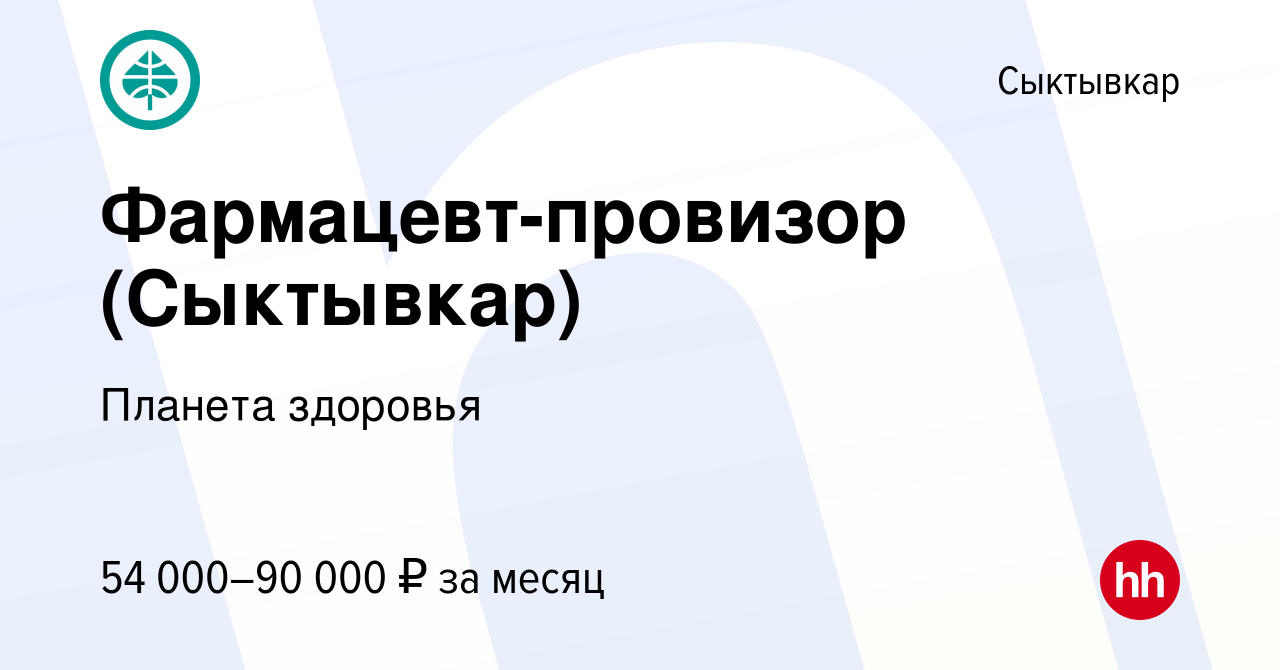 Вакансия Фармацевт-провизор (Сыктывкар) в Сыктывкаре, работа в компании  Планета здоровья (вакансия в архиве c 12 июля 2023)