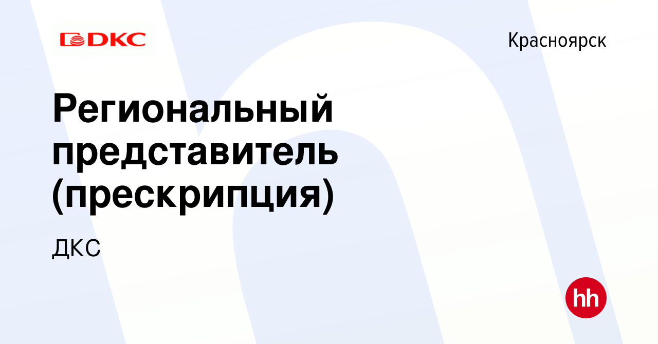 Вакансия Региональный представитель (прескрипция) в Красноярске, работа в  компании ДКС (вакансия в архиве c 16 октября 2022)