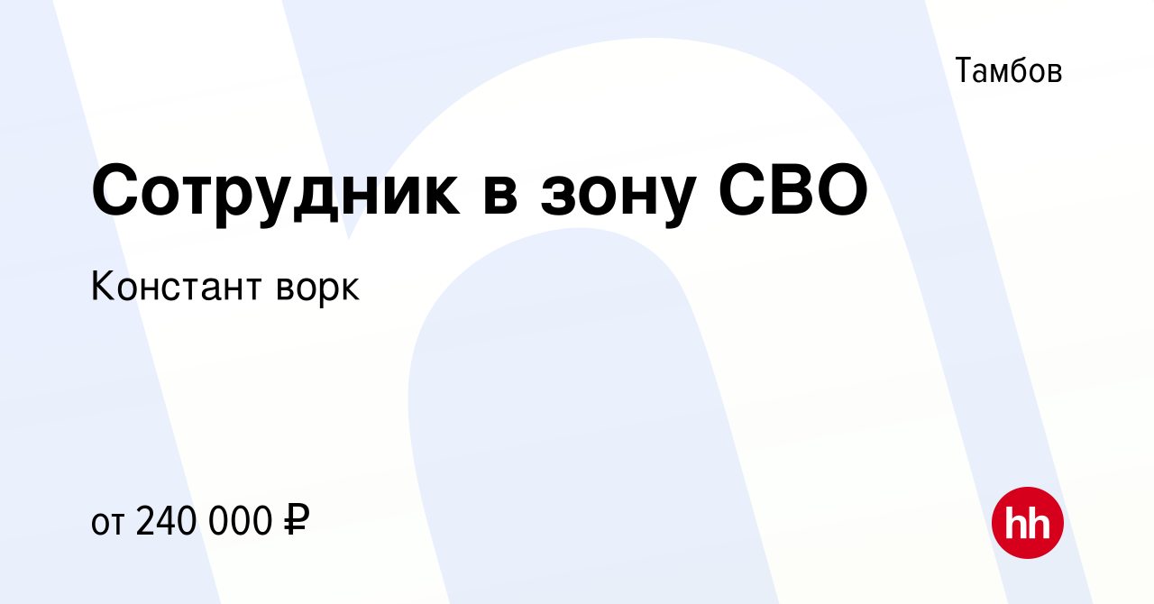 Вакансия Сотрудник в зону СВО в Тамбове, работа в компании Констант ворк  (вакансия в архиве c 9 августа 2022)