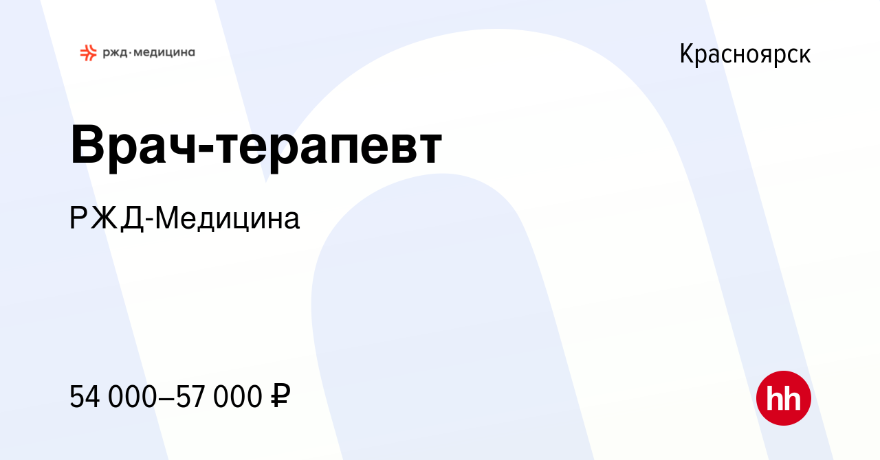 Вакансия Врач-терапевт в Красноярске, работа в компании РЖД-Медицина  (вакансия в архиве c 7 сентября 2022)