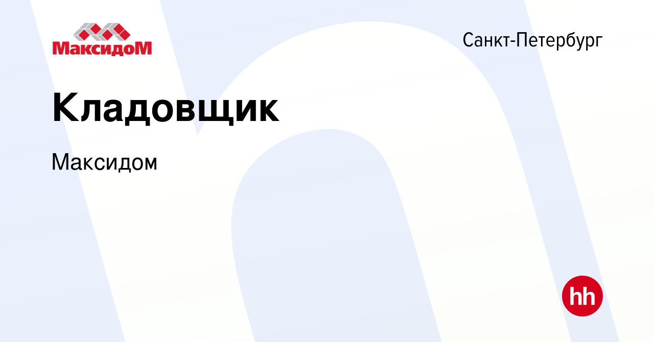 Вакансия Кладовщик в Санкт-Петербурге, работа в компании Максидом (вакансия  в архиве c 24 декабря 2023)