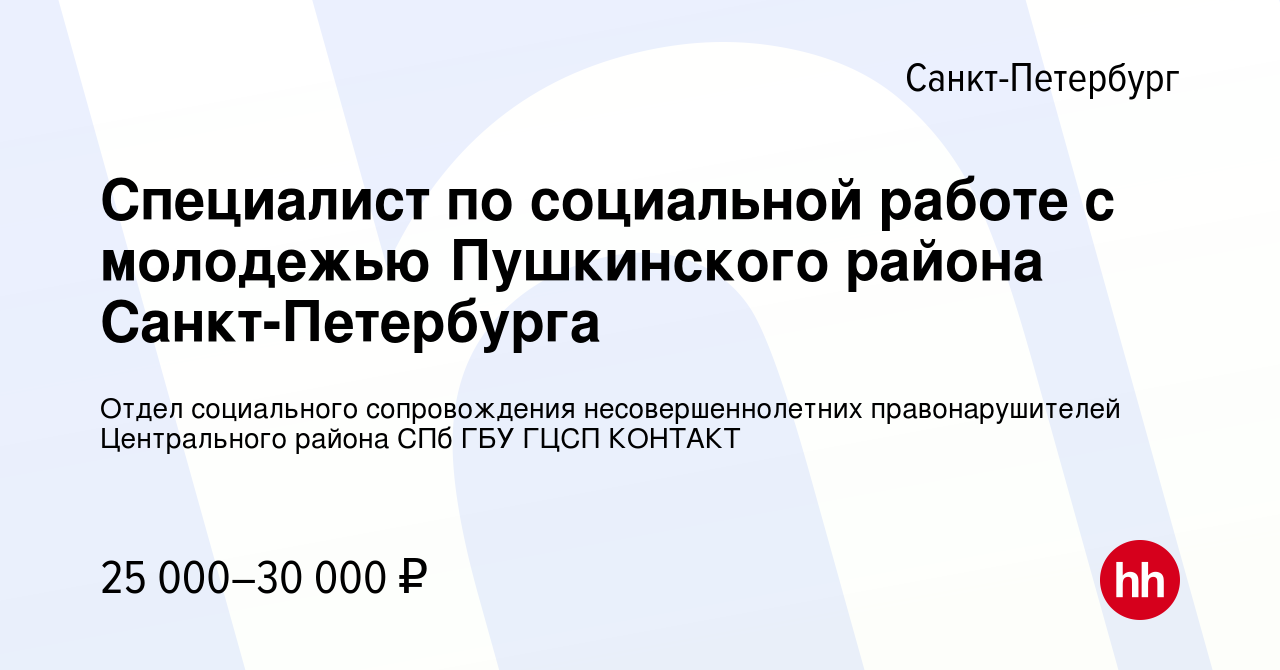 Вакансия Специалист по социальной работе с молодежью Пушкинского района  Санкт-Петербурга в Санкт-Петербурге, работа в компании Отдел социального  сопровождения несовершеннолетних правонарушителей Центрального района СПб  ГБУ ГЦСП КОНТАКТ (вакансия в ...