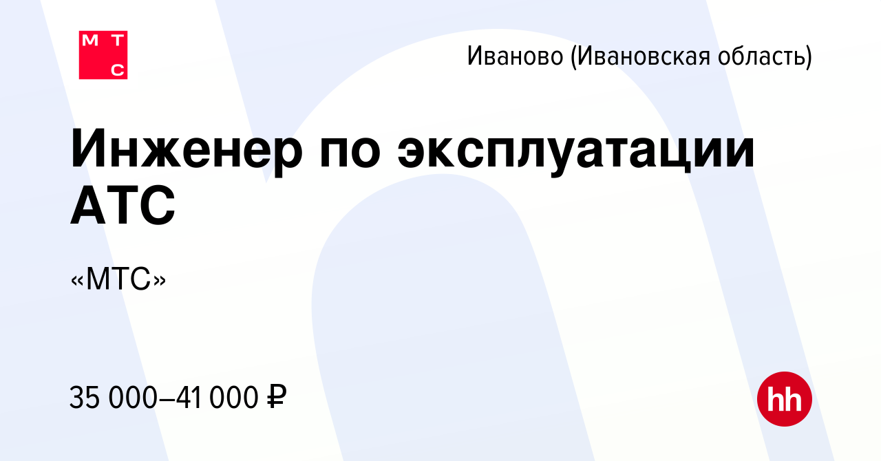 Вакансия Инженер по эксплуатации АТС в Иваново, работа в компании «МТС»  (вакансия в архиве c 20 октября 2022)