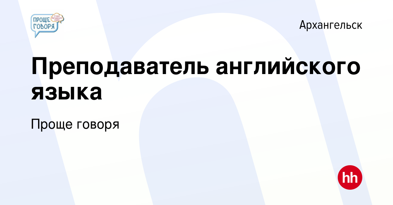 Вакансия Преподаватель английского языка в Архангельске, работа в компании  Проще говоря (вакансия в архиве c 26 августа 2022)