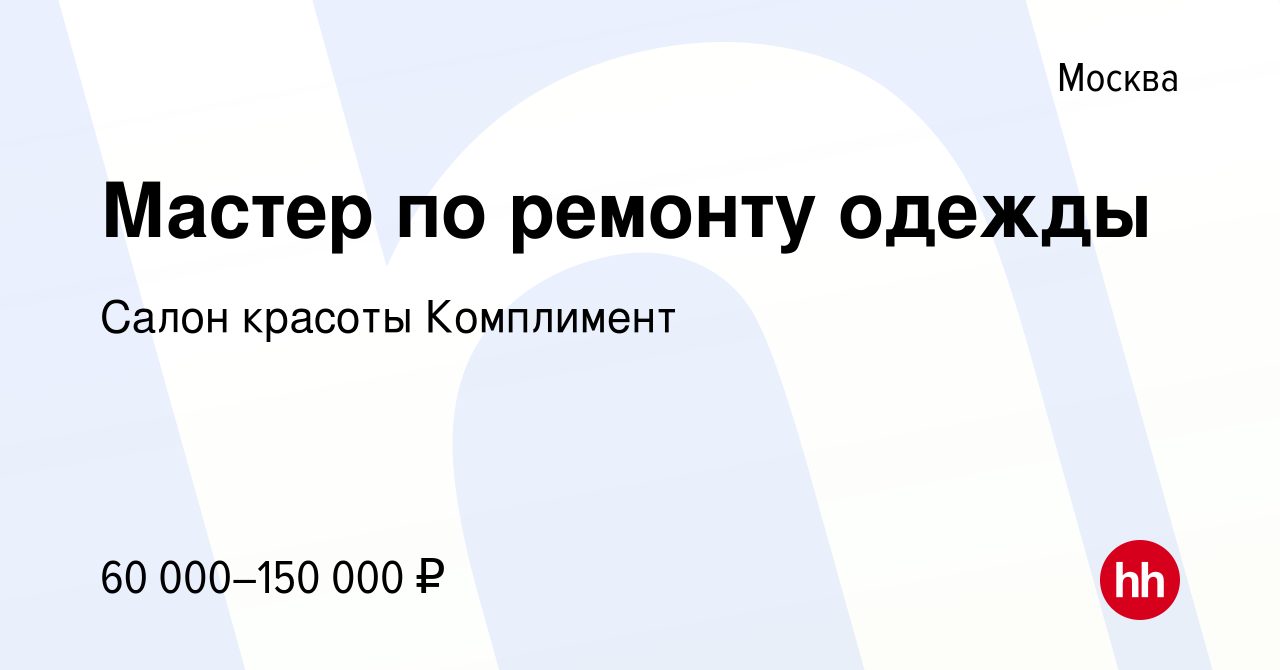 Вакансия Мастер по ремонту одежды в Москве, работа в компании Салон красоты  Комплимент (вакансия в архиве c 7 сентября 2022)