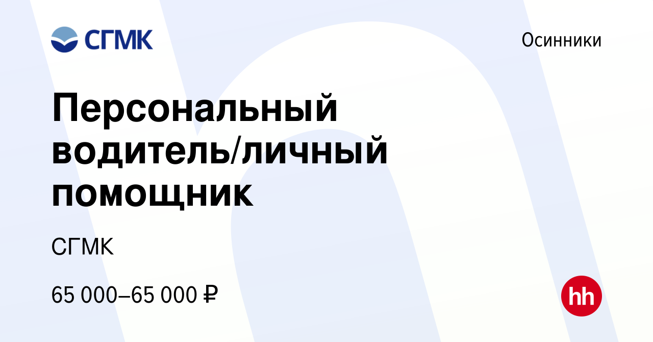 Вакансия Персональный водитель/личный помощник в Осинниках, работа в  компании СГМК (вакансия в архиве c 7 сентября 2022)