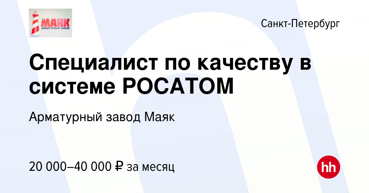 Вакансия Специалист по качеству в системе РОСАТОМ в Санкт-Петербурге,  работа в компании Арматурный завод Маяк (вакансия в архиве c 7 сентября  2022)