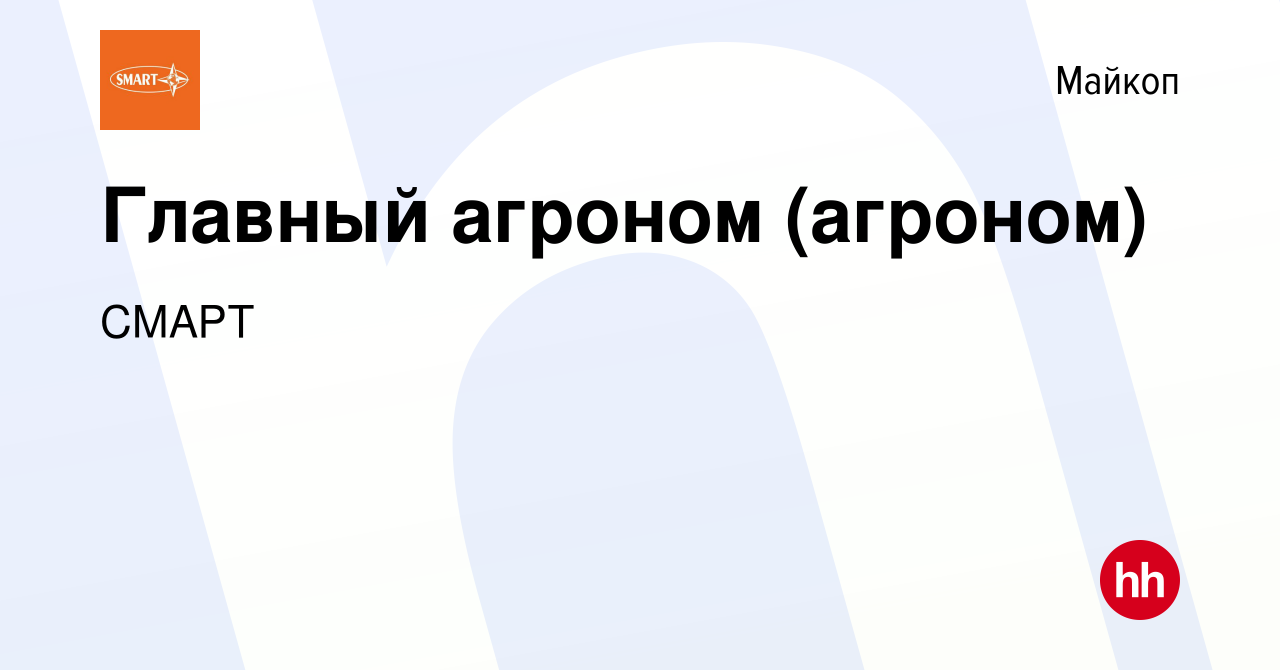 Вакансия Главный агроном (агроном) в Майкопе, работа в компании СМАРТ  (вакансия в архиве c 7 сентября 2022)