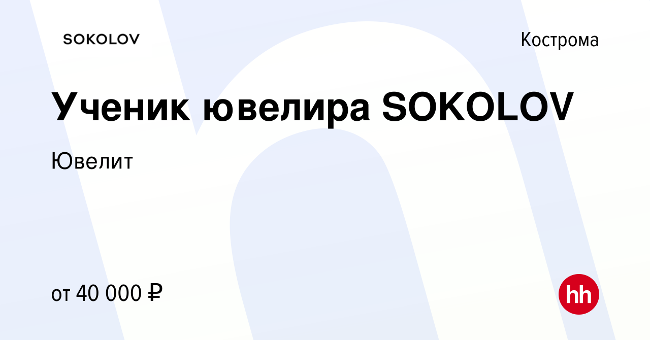 Вакансия Ученик ювелира SOKOLOV в Костроме, работа в компании Ювелит  (вакансия в архиве c 16 августа 2023)