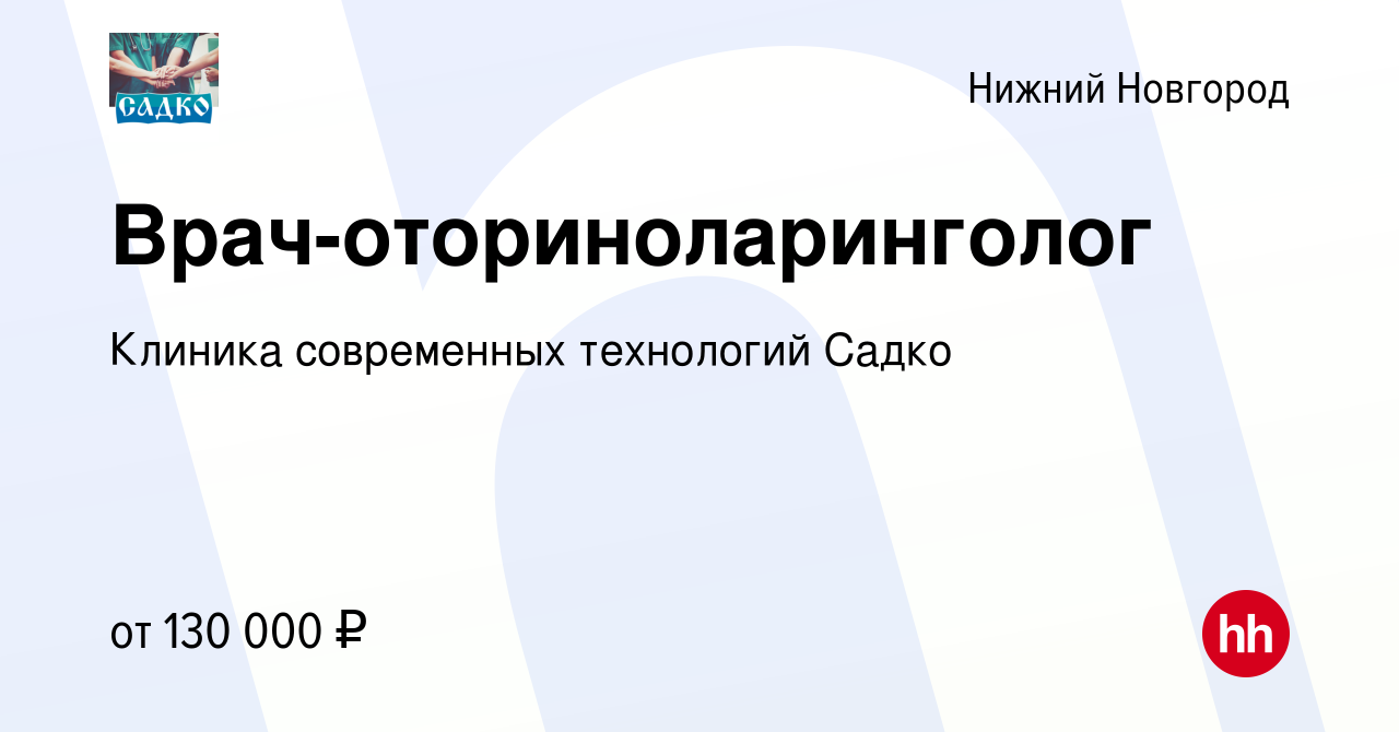 Вакансия Врач-оториноларинголог в Нижнем Новгороде, работа в компании  Клиника современных технологий Садко (вакансия в архиве c 16 января 2024)