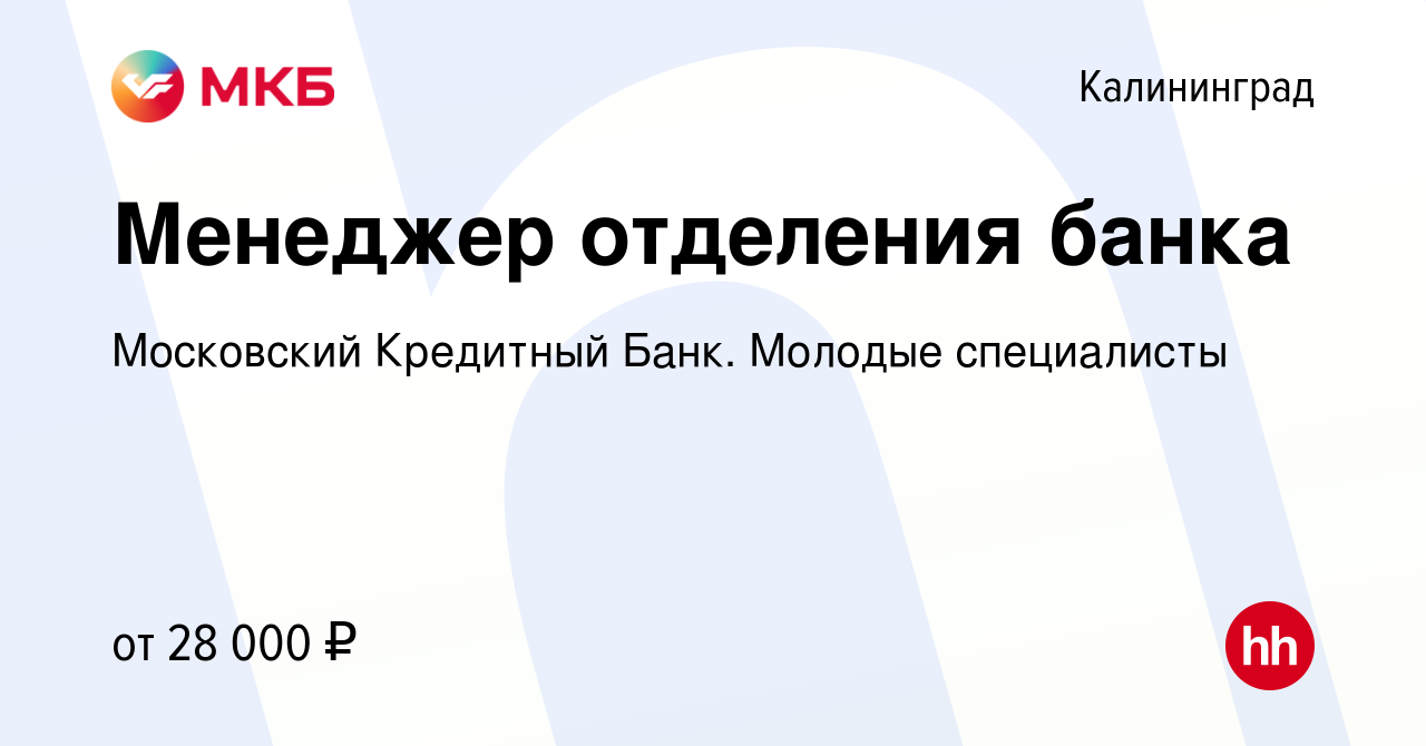 Вакансия Менеджер отделения банка в Калининграде, работа в компании  Московский Кредитный Банк. Молодые специалисты (вакансия в архиве c 1  сентября 2022)